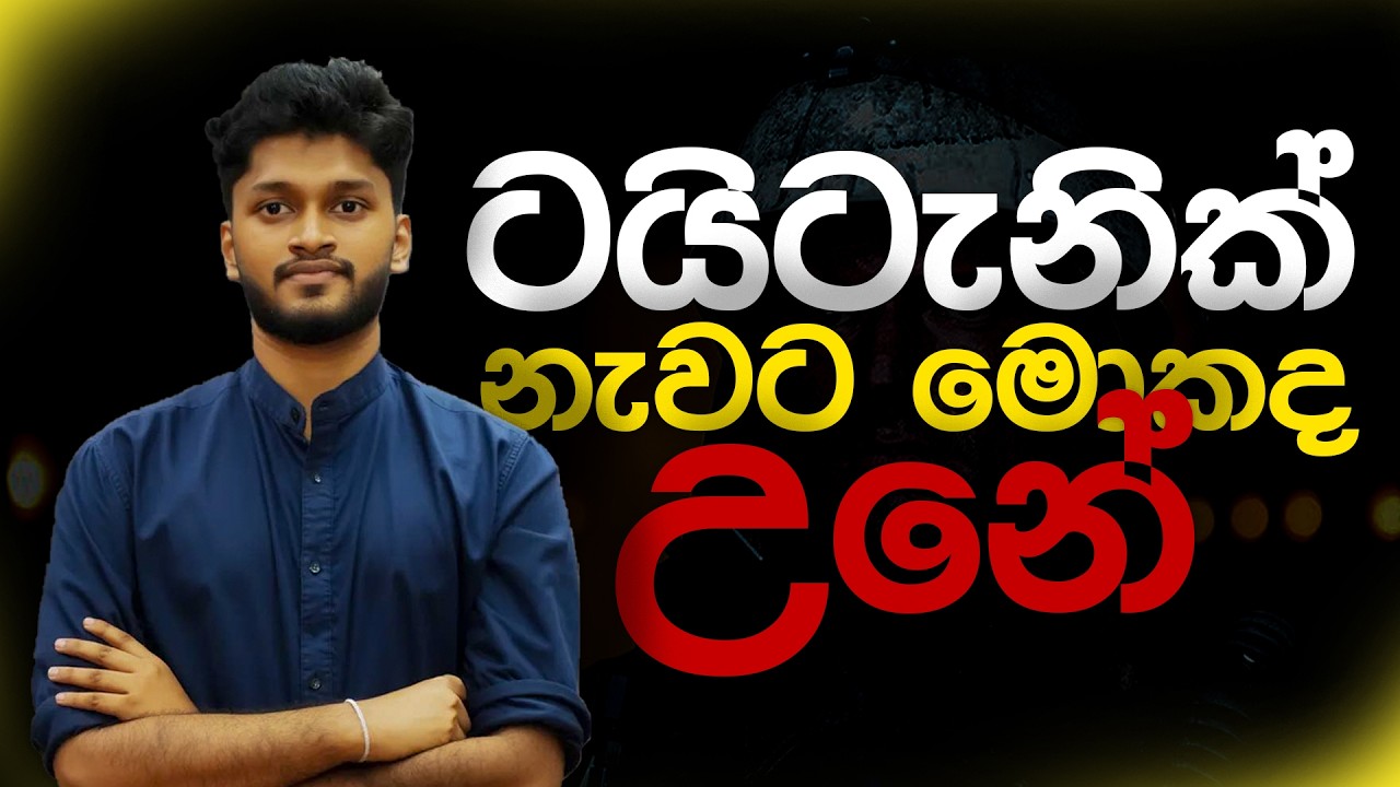 ටයිටැනික් නැවට මොකද උනේ | Anuradha Perera @asylumfact