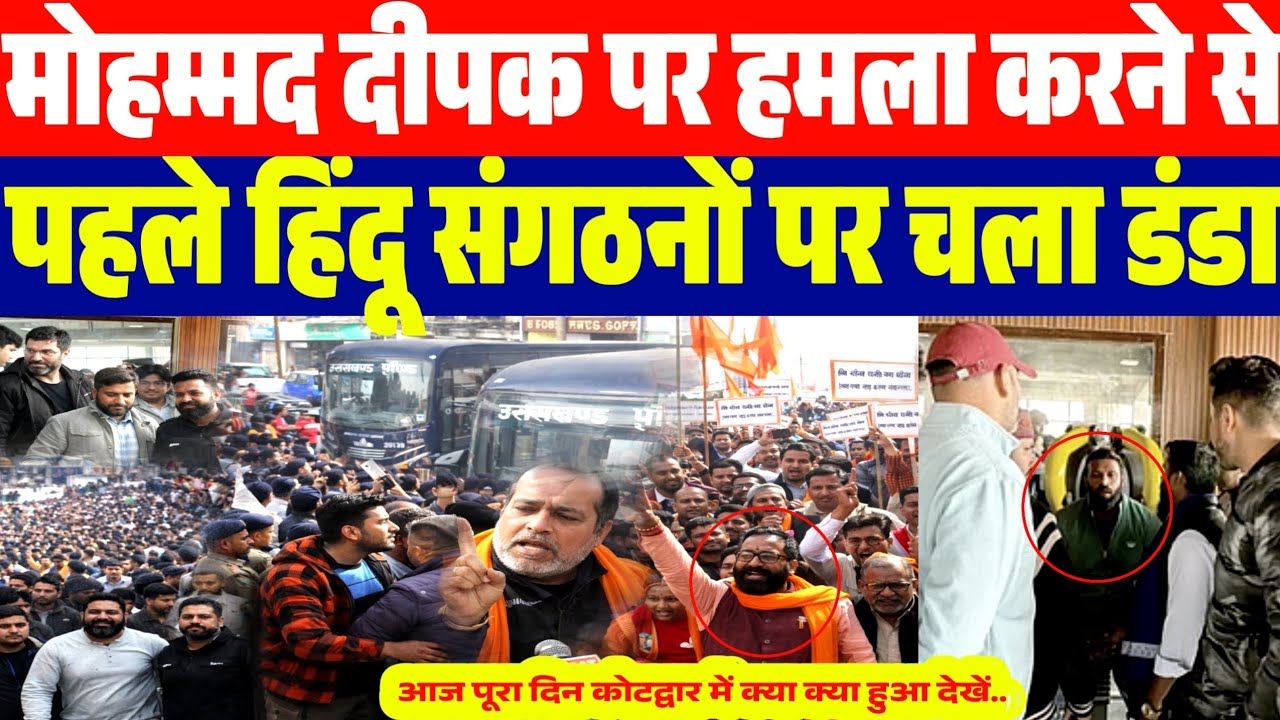 मोहम्मद दीपक पर ह:मला करने जा रहे हिन्दू संगठनों पर चला डंडा | उल्टे पांव भागे | कोटद्वार धारा 144..