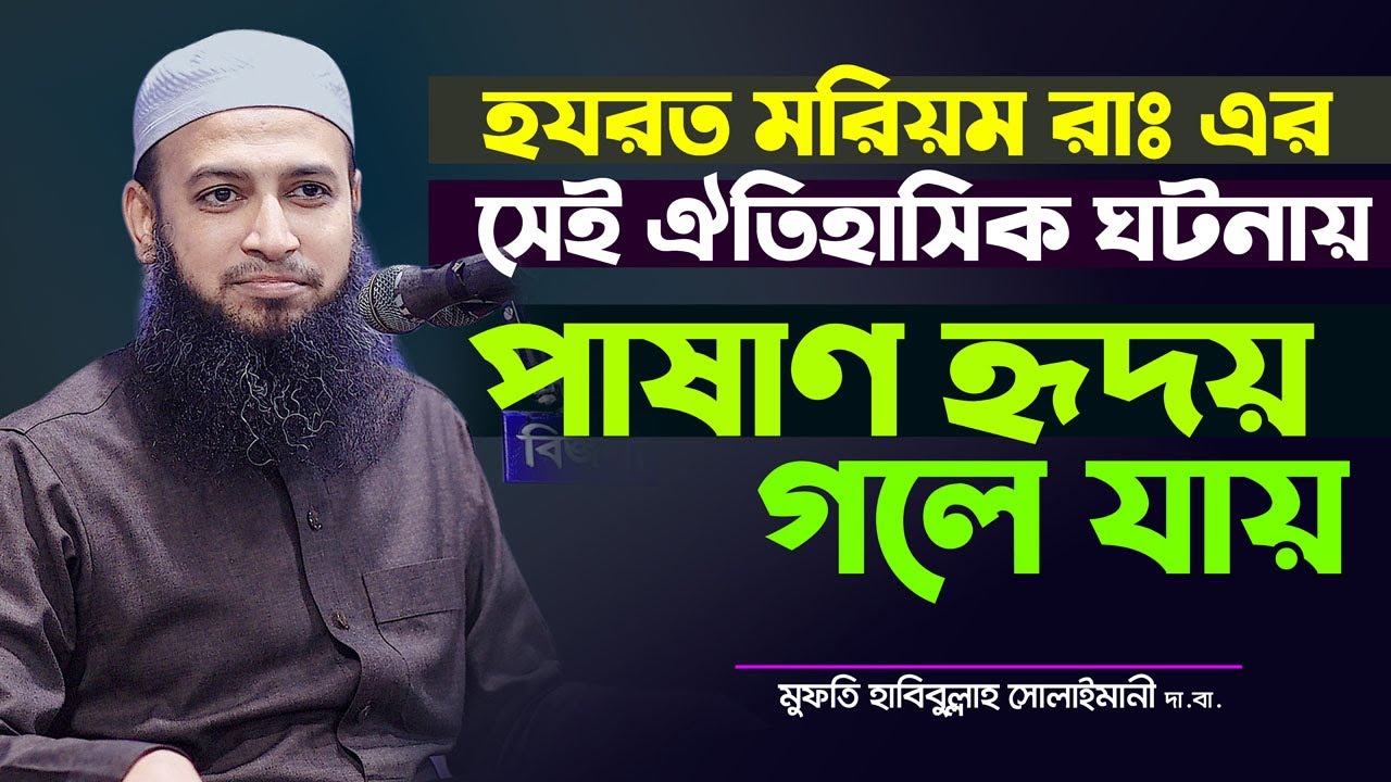 হযরত মরিয়ম রাঃ এর সেই ঐতিহাসিক ঘটনা শুনে হৃদয় গলে যায় Mufti Habibullah Mahmud Kasemi