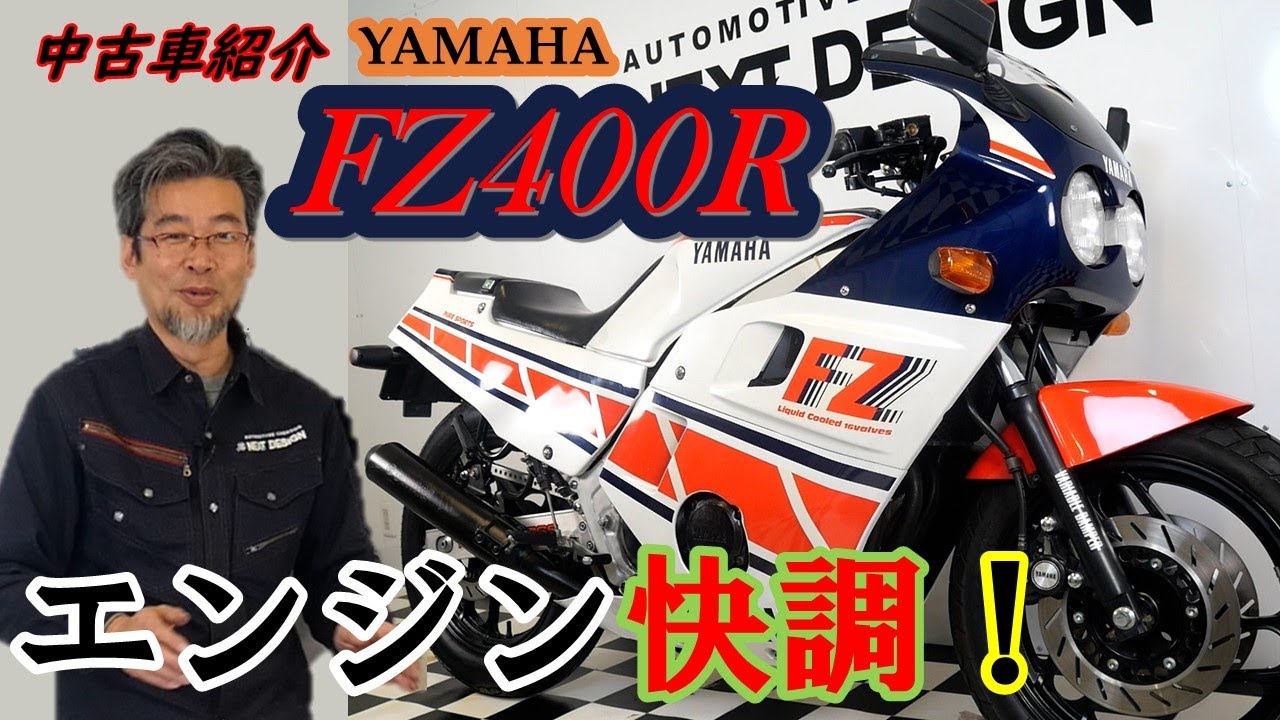 内燃絶好調！「FZ400R」の中古車紹介 SOLDOUT
