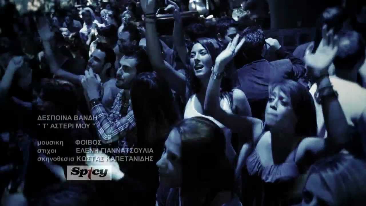 &Delta;έ&sigma;&pi;&omicron;&iota;&nu;&alpha; &Beta;&alpha;&nu;&delta;ή - &Tau;&omicron; &alpha;&sigma;&tau;έ&rho;&iota; &mu;&omicron;&upsilon; | Despina Vandi - T'asteri mou - Official Video Clip (HD)