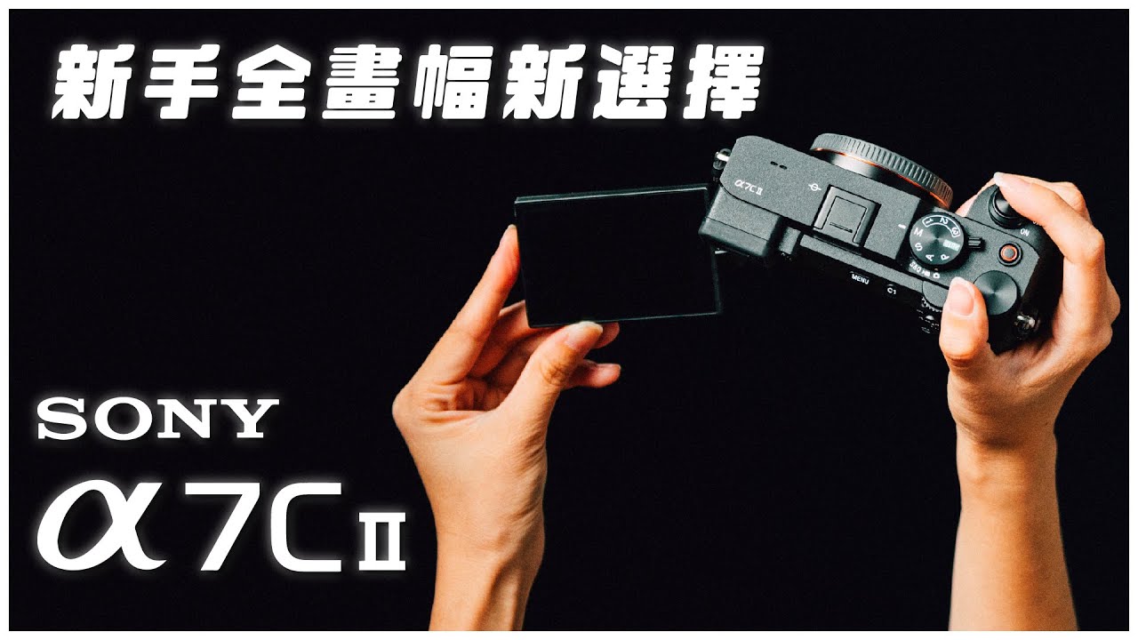 會是今年最推薦的相機嗎？ 快速檢視 Sony Alpha 7C II基本性能、優勢以及推薦的按鈕設置