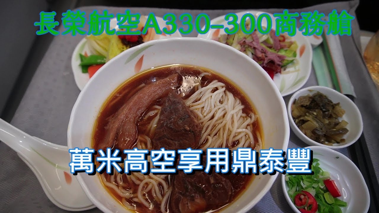 長榮航空A330-300商務艙萬米高空享受鼎泰豐牛肉麵｜Infiniti貴賓室卻感覺到Limited｜EVA AIR A330-300 Business class, TPE-KUL,