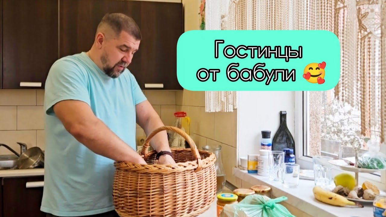 Корзинка от бабушки Валентины 🥰 Распаковка вещей от бабули. Лечу Валеру рецептами из интернета.