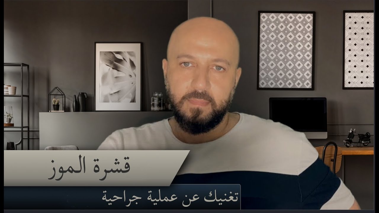 قشرة الموز تغنيك عن عملية جراحية وكيف تصنع زيتا تجميليا منها - مع فراس المنير
