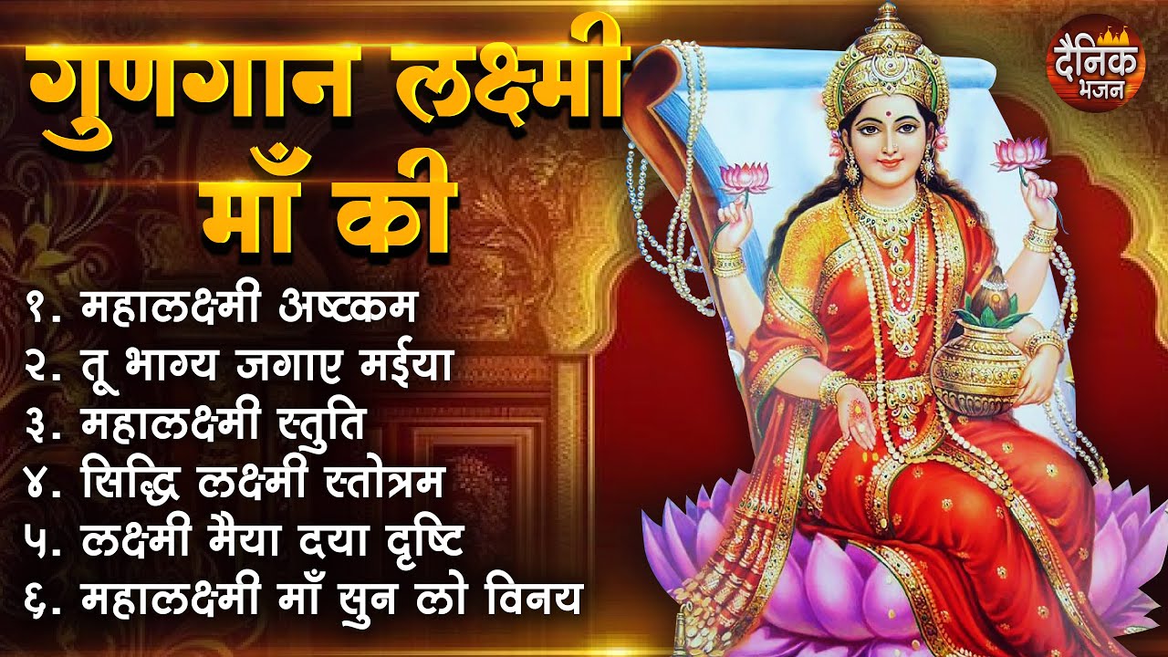 बृहस्पतिवार भक्ति भजन : सुपरहिट लक्ष्मी भजन, धन वर्षा भजन, श्री  लक्ष्मी चालीसा, अष्ट लक्ष्मी माता