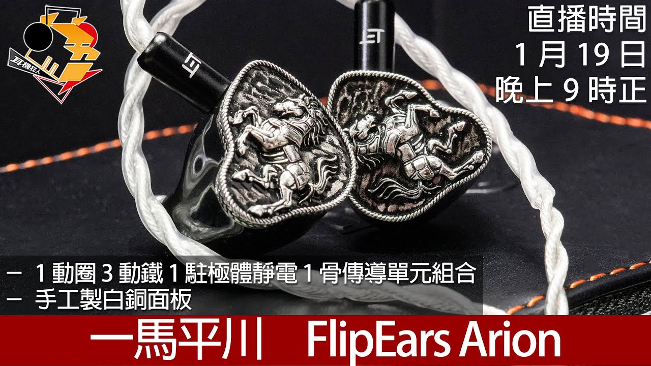 [ 周一直播  + 每周新聞  ] 一馬平川   FlipEars Arion