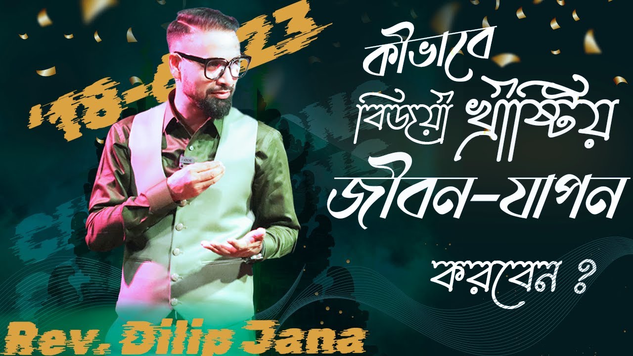 কীভাবে বিজয়ী  খ্রীষ্টিয় জীবন-যাপন করবেন ?  || Bengali Sermon || Rev. Dilip Jana