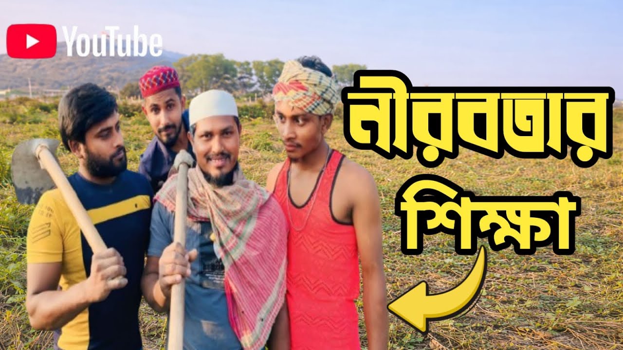 নীরবতার শিক্ষা-The Lesson of Silence 