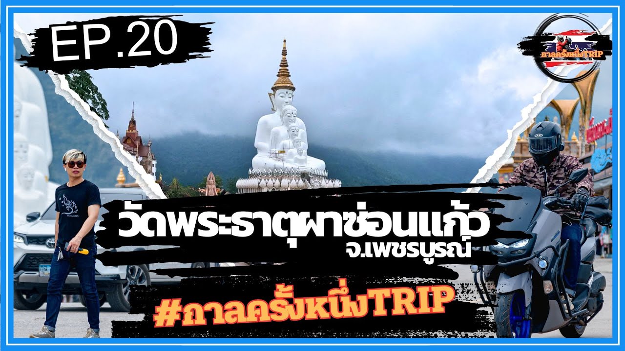 ( EP. 20 ) กาลครั้งหนึ่งTrip | ทริป วัดพระธาตุผาซ่อนแก้ว จ.เพชรบูรณ์ [ 2566 ]