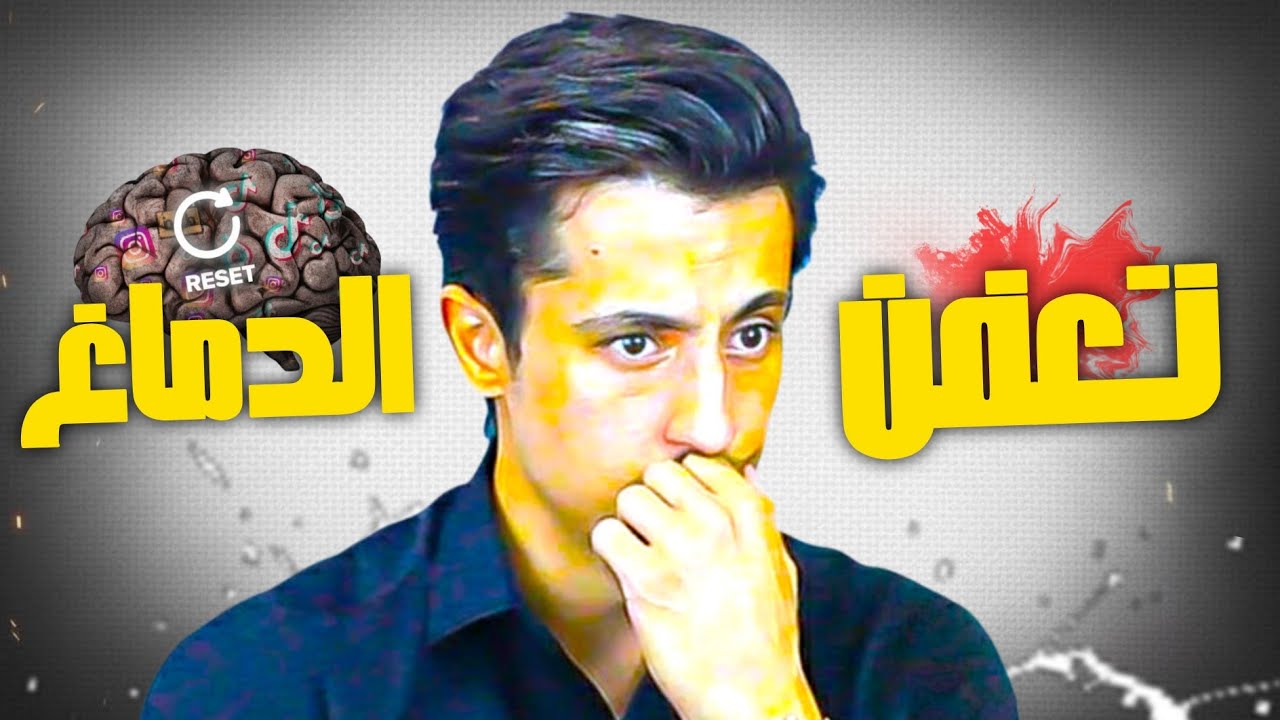 كيف تنقذ نفسك من تعفن الدماغ قبل فوات الأوان!