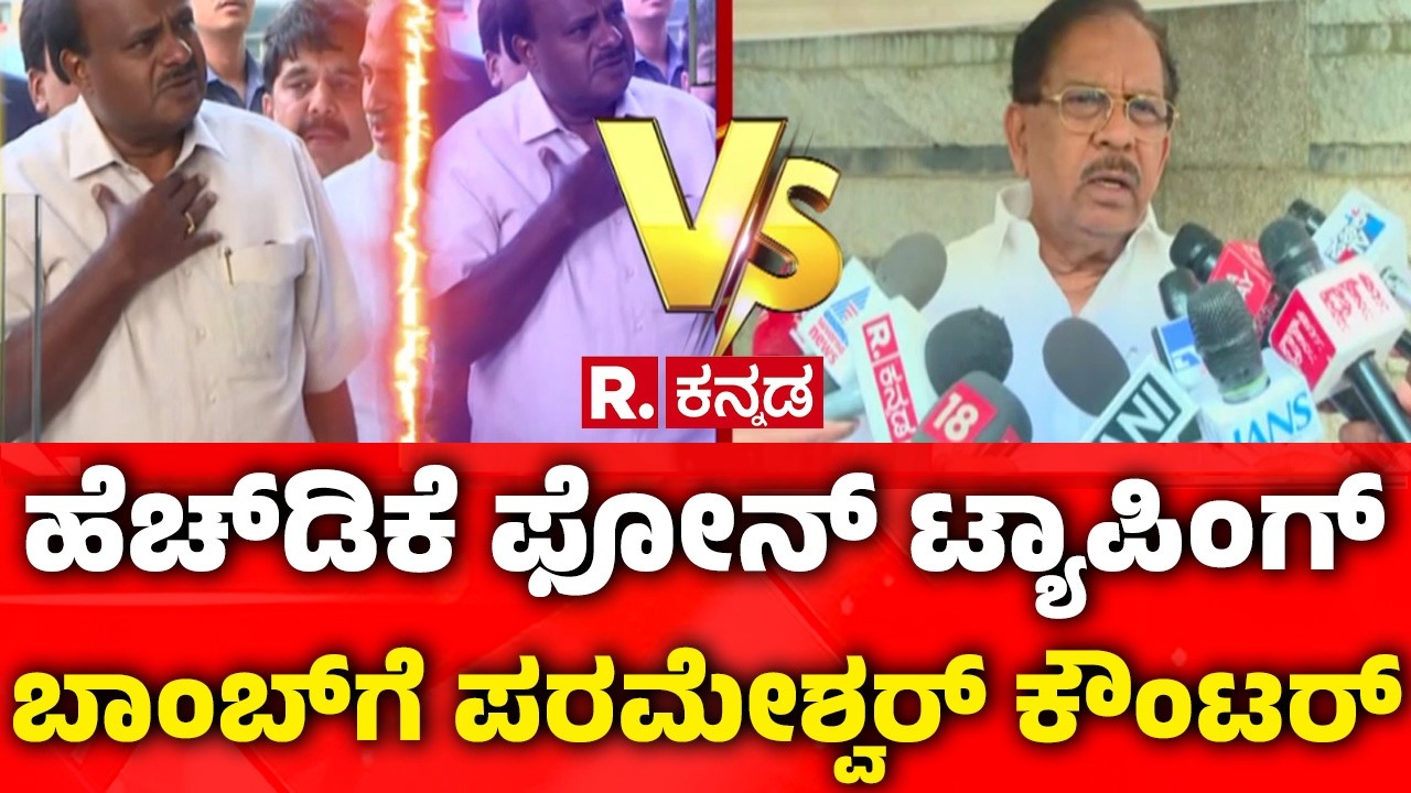 HD Kumaraswamy Phone Tapping Allegations | ಹೆಚ್​ಡಿಕೆ ಫೋನ್​ ಟ್ಯಾಪಿಂಗ್ ಬಾಂಬ್​ಗೆ ಪರಮೇಶ್ವರ್ ಕೌಂಟರ್