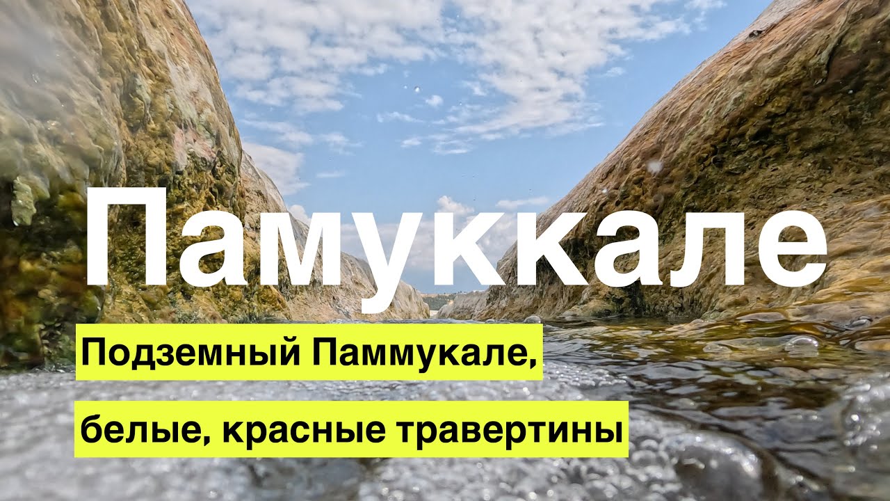Памуккале не только белые травертины, но и подземные и красные. Город Эфес и чудо света.