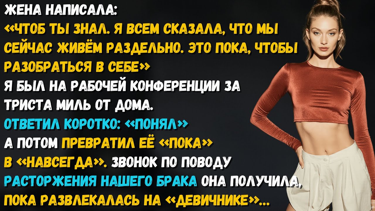 Жена решила поставить брак на паузу и уехала на девичник. Я дал ей свободу — навсегда.