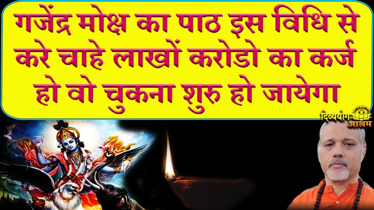 Gajendra moksha strot-गजेंद्र मोक्ष पाठ लाखो करोडो का कर्ज हो तो भी चुकता होना शुरु #divyayogaashram