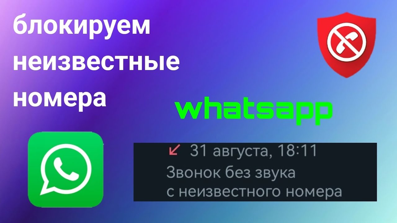 Как Запретить Неизвестные Звонки В WhatsApp (2023)