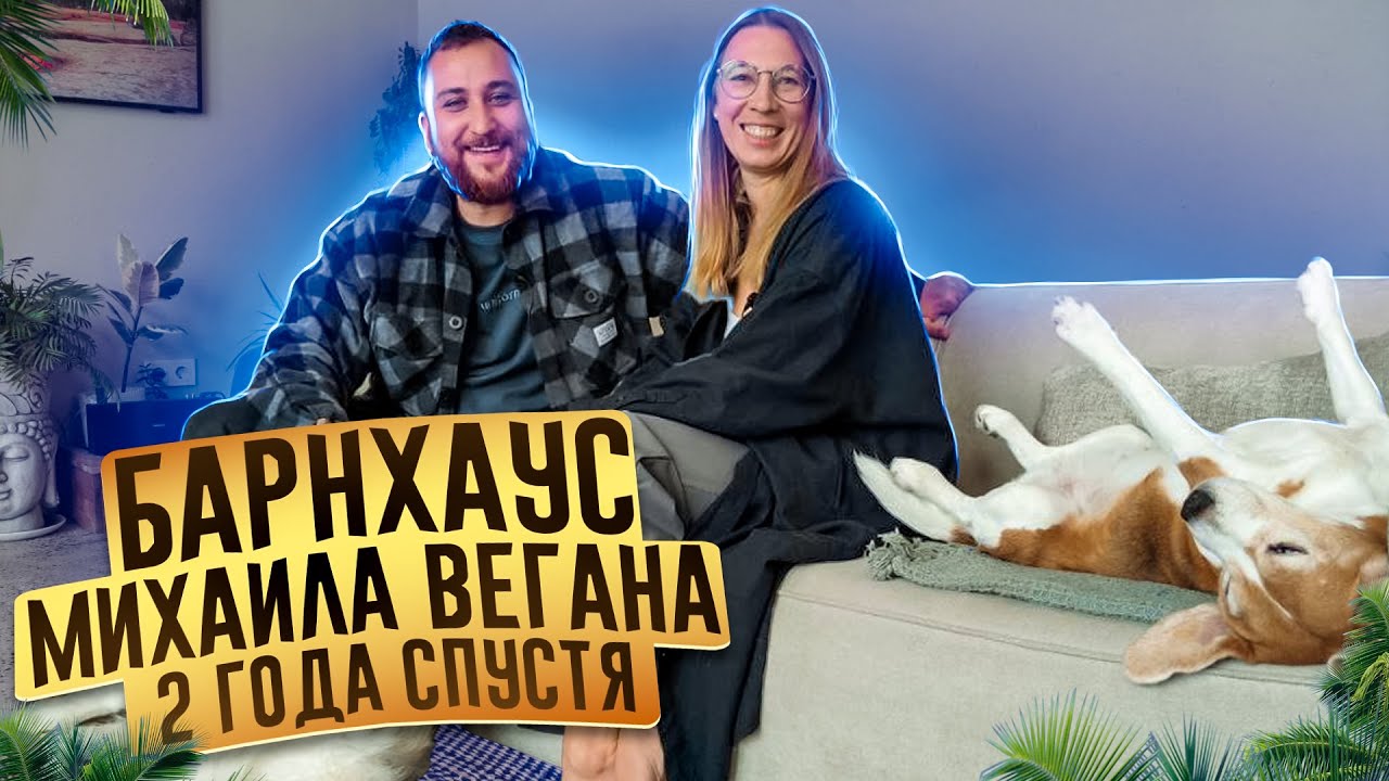 Барнхаус Михаила Вегана 2 года спустя. Дизайн интерьера, плюсы и минусы жизни в доме.