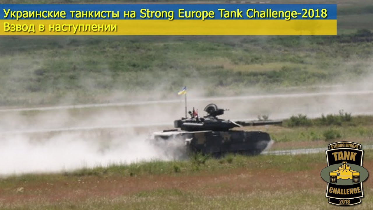Украина на Strong Europe Tank Challenge-2018. Взвод в наступлении
