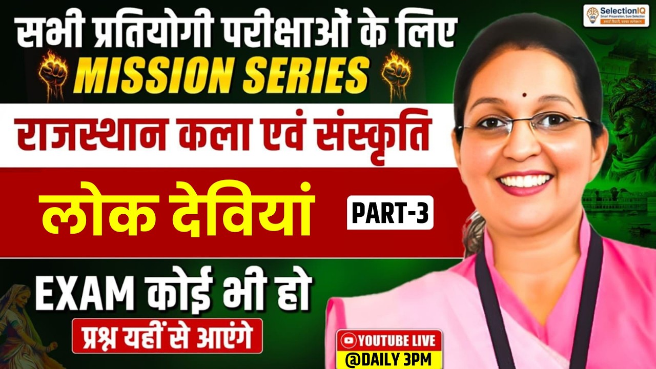 Rajasthan Art & Culture | मिशन सीरीज | लोक देवियां  | Rajasthan Gk Details Class By Kiran Mam