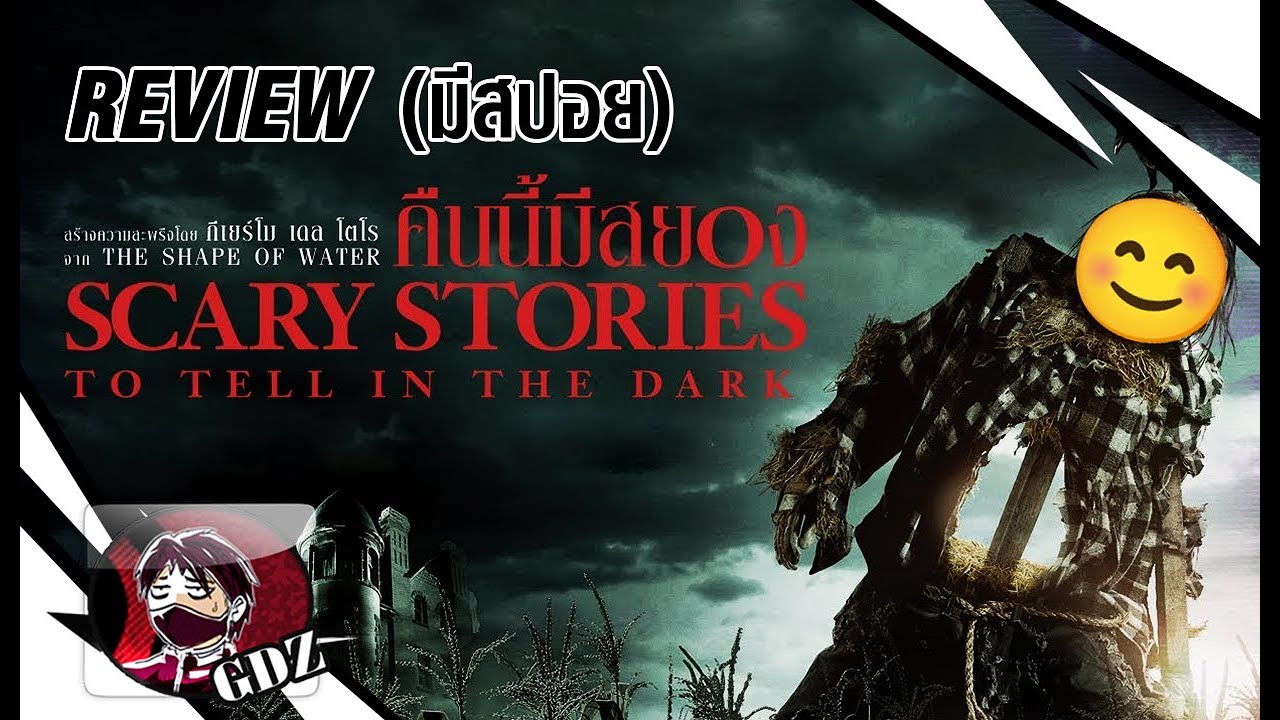 รีวิว (มีสปอย) คืนนี้มีสยอง : Scary stories to tell in the dark
