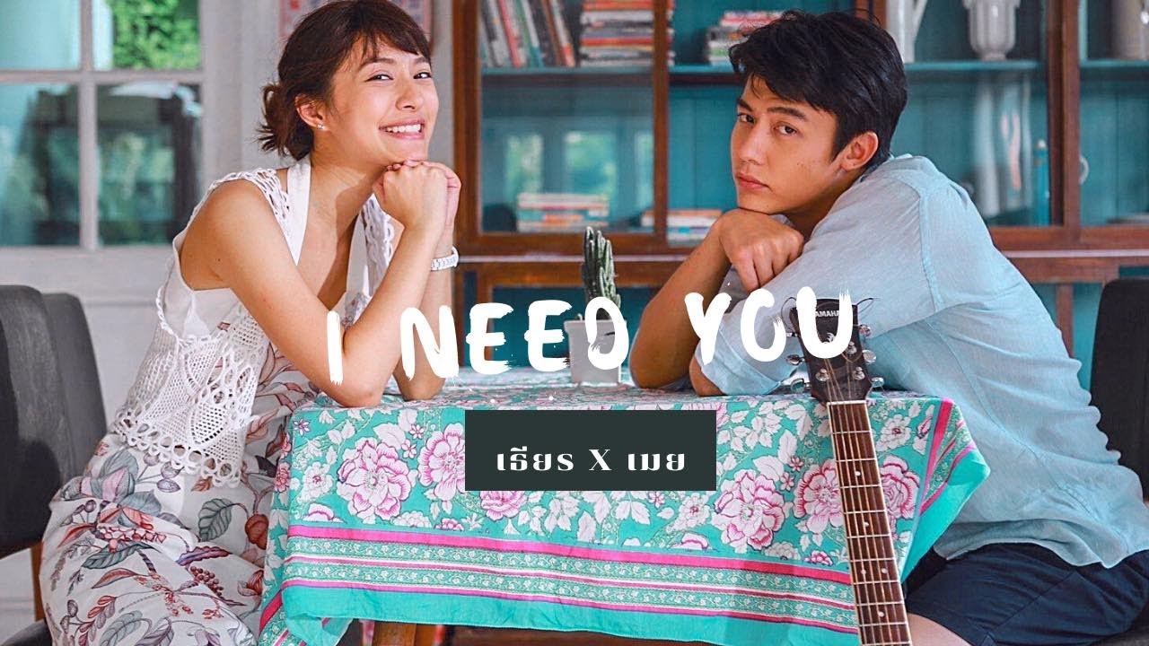 หมาก-มิว Mark & Mew | อกเกือบหักแอบรักคุณสามี | I Need you [FMV]