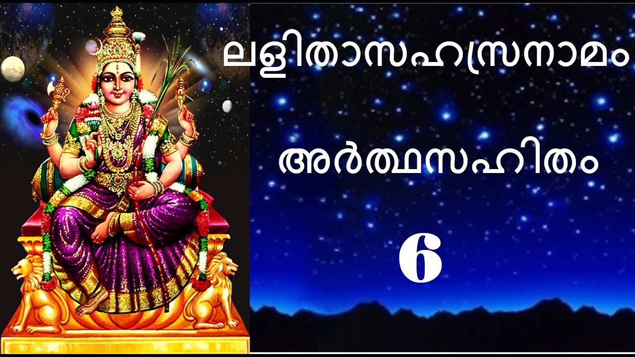 # Part 6 #ലളിതാസഹസ്രനാമം അർത്ഥസഹിതം 501-600 #LalithaSahasraNama 501- 600 with meaning #