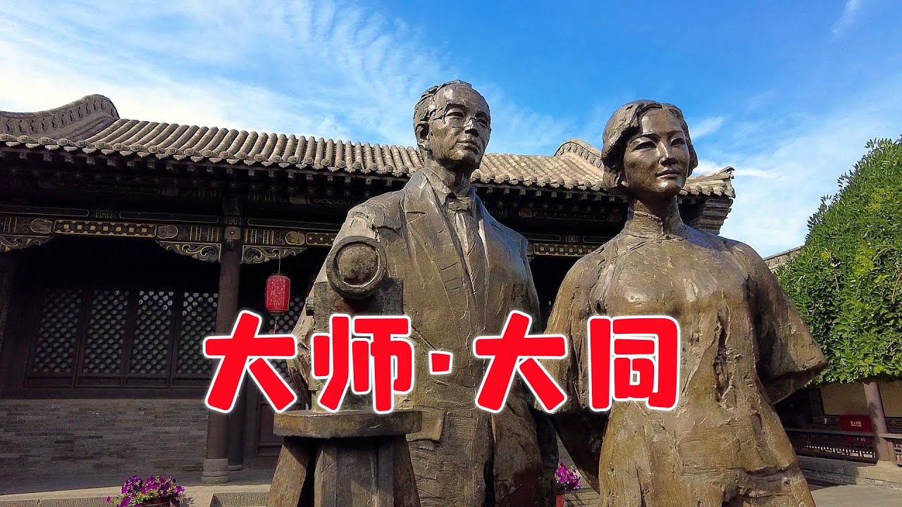 大同梁思成纪念馆：耿彦波重建大同古城参考了多少“梁陈方案”