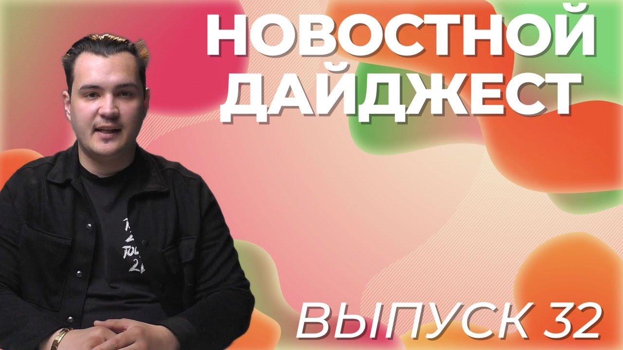 Новостной дайджест 
