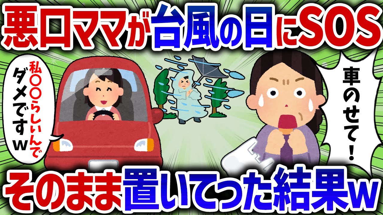 「ケチな県民性ねｗ」やたらと県民ネタで悪口を言ってくるキチママ。台風の日にDQN返しした結果ｗ【女イッチの修羅場劇場】2chスレゆっくり解説