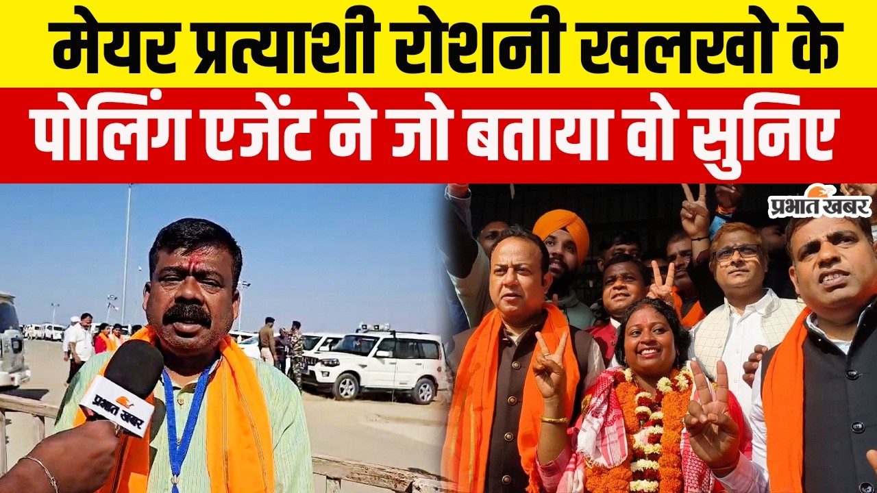 Jharkhand Nikay Chunav Result: मेयर प्रत्याशी Roshni Khalkho के Polling Agent ने क्या बताया?