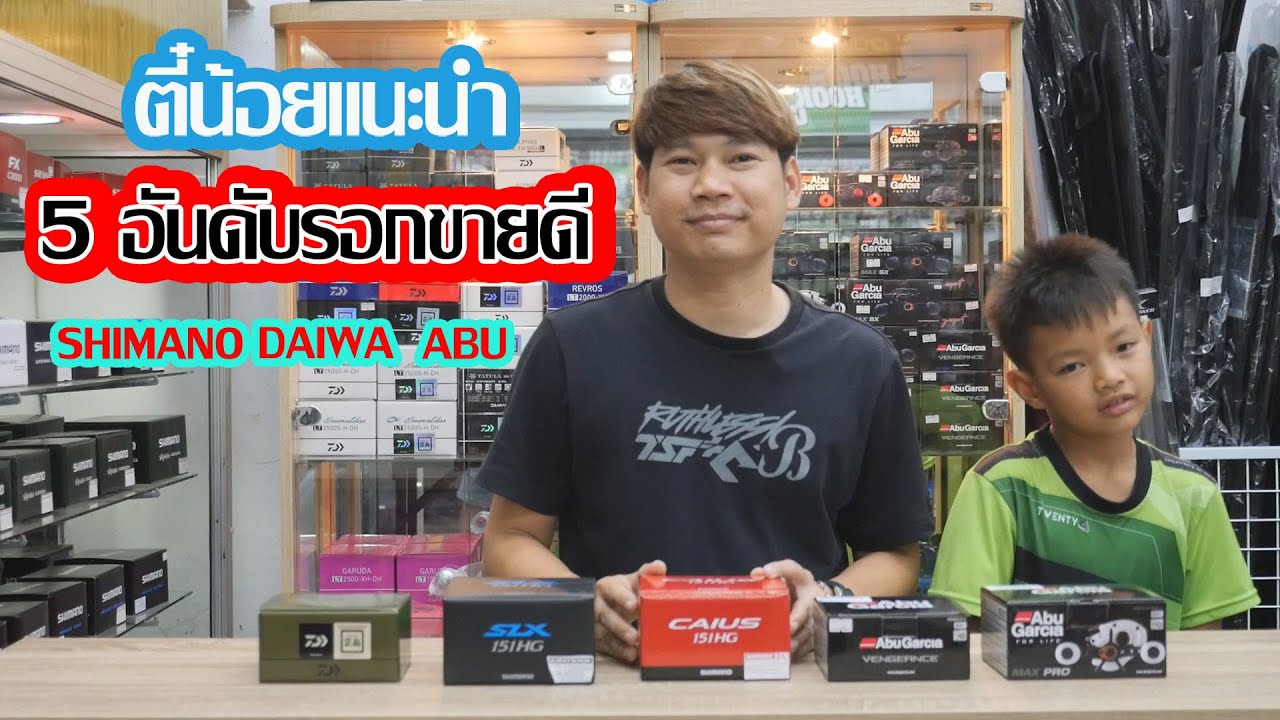5 อันดับรอกขายดีที่ตี๋น้อยแนะนำ l รอกหยดน้ำตีเหยื่อปลอม
