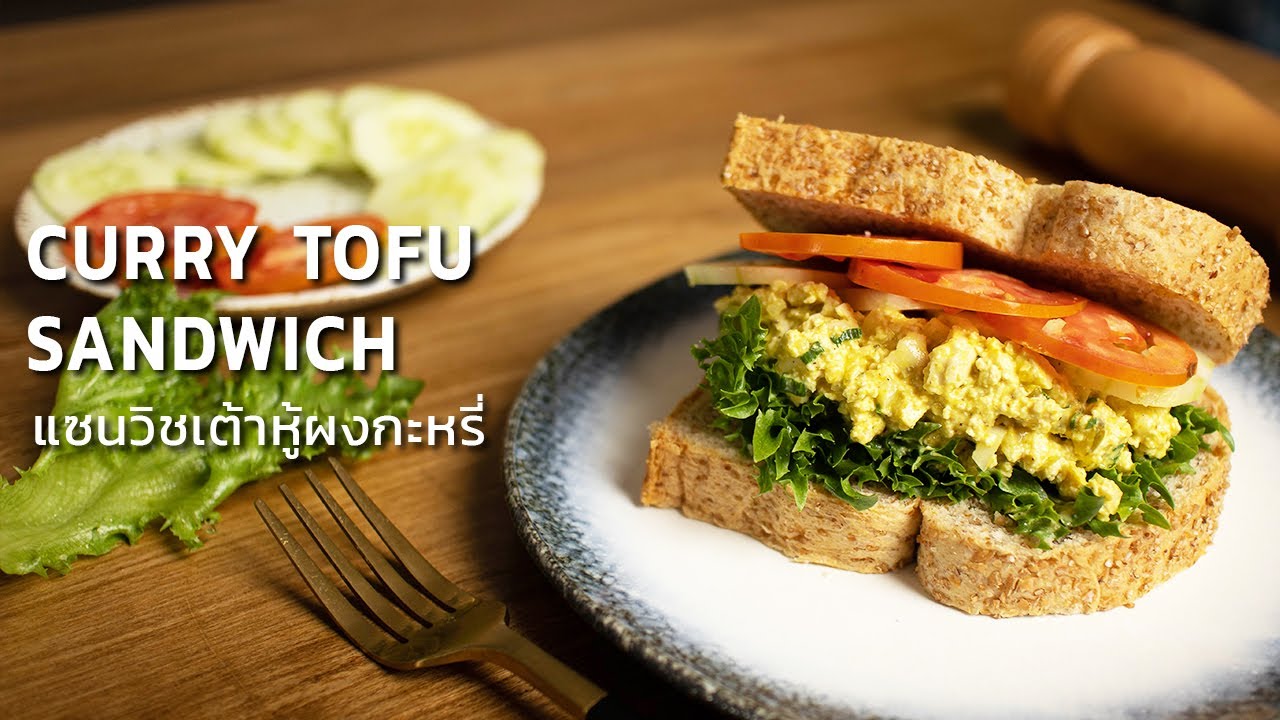 แซนวิชเต้าหู้ผงกะหรี่ | Curry Tofu Sandwich