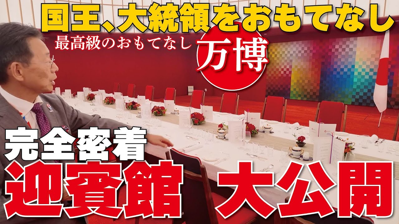 【万博迎賓館ついに公開】大阪・関西万博で国王や大統領をおもてなしした迎賓館。閉幕した今だからこそ密着してお見せします。