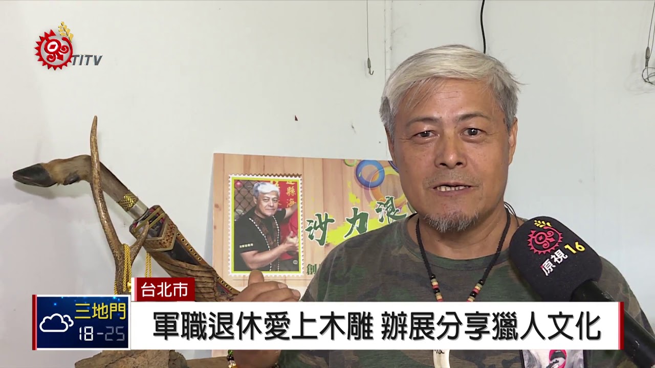 布農藝師台北刀鞘展 看見9族群圖騰藝術 2018-10-23 IPCF-TITV 原文會原視新聞