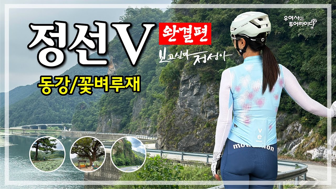 정선 - 5 투어 (동강-지장천-소금강-아우라지-꽃벼루재) '25.08.31.