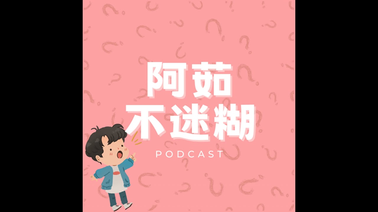 EP.49｜18年前的體適能成績｜畢業後同學們還好嗎?｜小聊南京紅姐