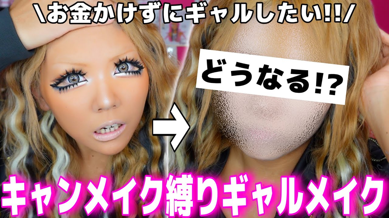 【縛りメイク】キャンメイクのコスメだけでギャルメイクしたら激盛れでエグい‼️WWWW