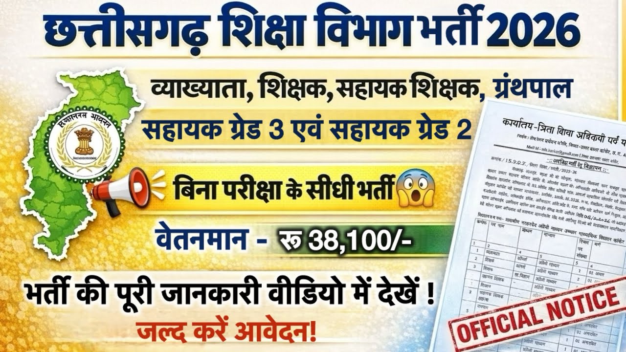 Chhattisgarh Education Department Vacancy 2026 😱 No Exam Direct Recruitment | ₹38,100 Salary 