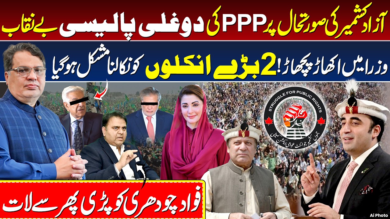 Rawalakot Dharna Latest | Asim Munir Role AJK Protest | Major Cabinet Reshuffle | Fawad Chaudhry