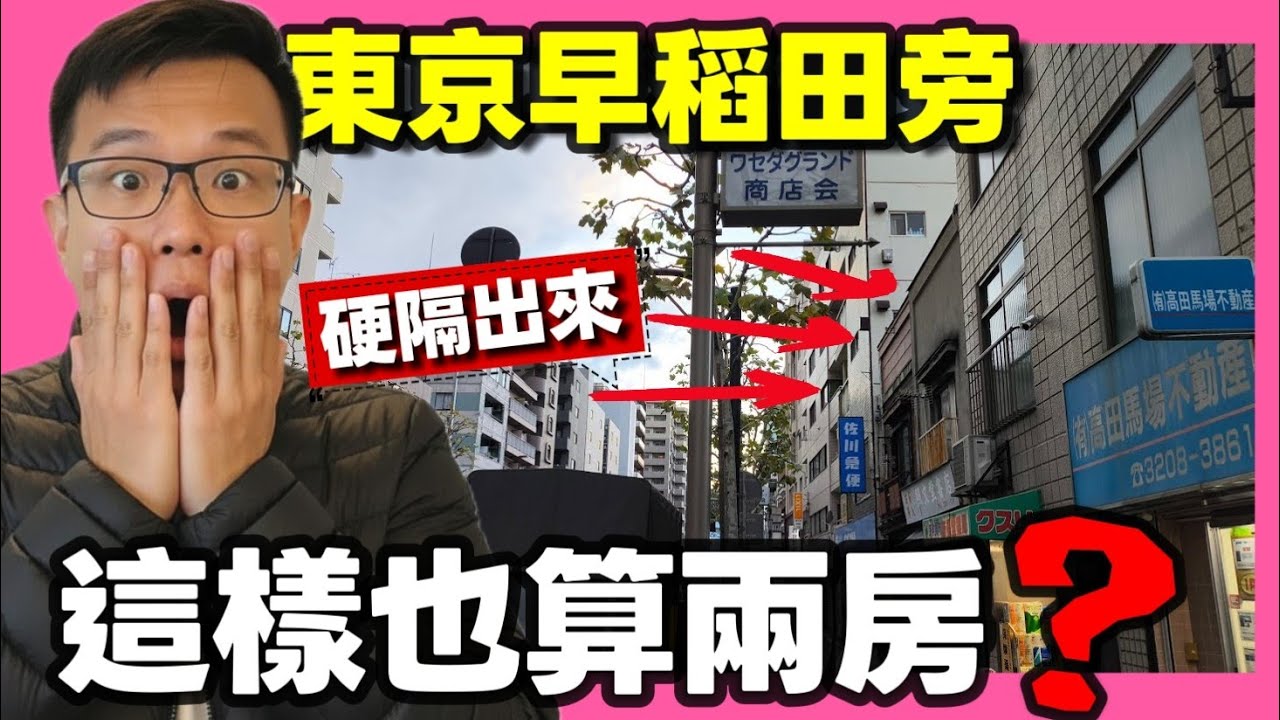 硬隔兩房的收租神器？🤔地點在東京早稻田大學旁邊！喜歡學區房的會考慮？......|小新新講|日本房產達人