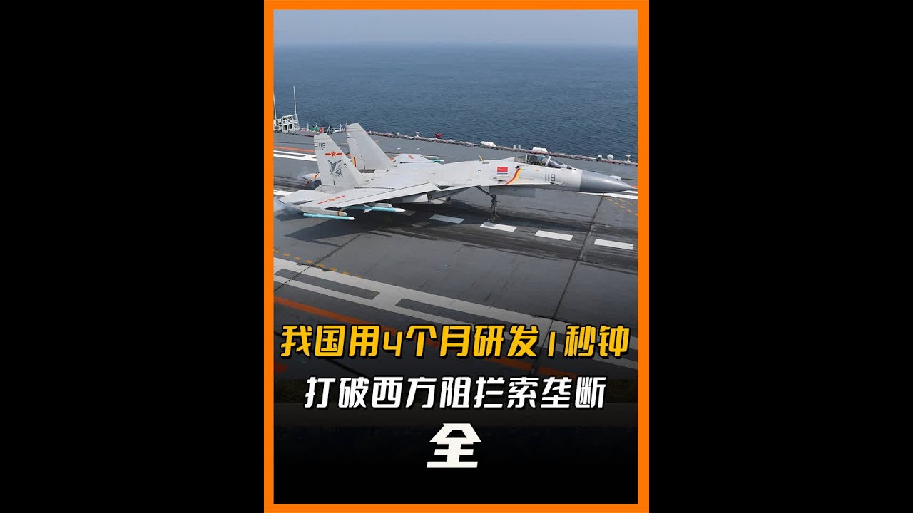 1000万一根的阻拦索，我国用时4个月研发1秒钟，直接打破西方垄断 #阻拦索  #航母  #舰载机