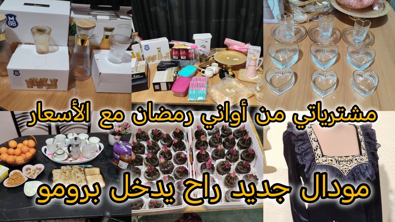 مشتريات رمضان 2026/اواني ذهبية بأسعار مذهلة/معلم إبني ضيعلو مستقبلو/ماديريش غلطتي فرطت في حق ولدي