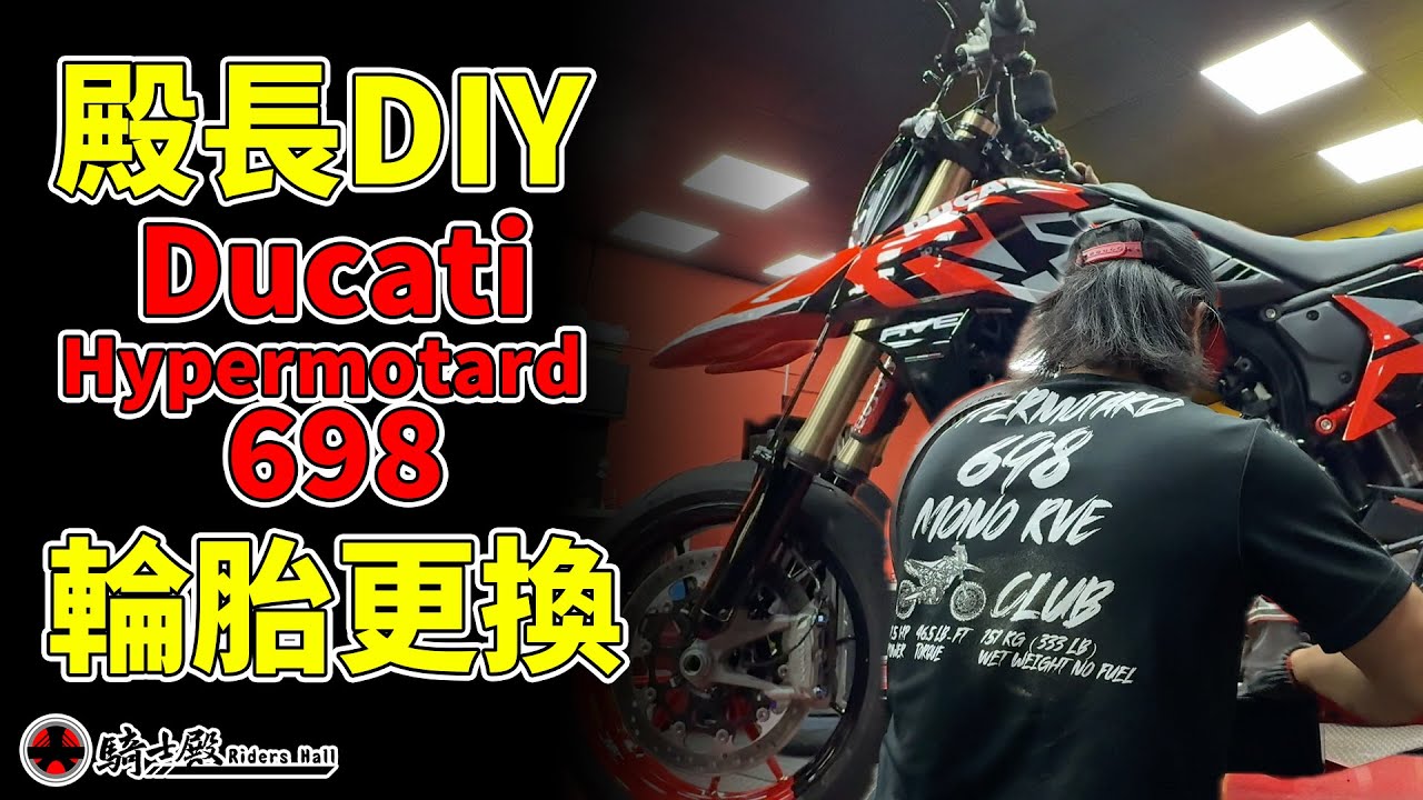 騎士殿-殿長DIY Hypermotard 698 前後胎更換