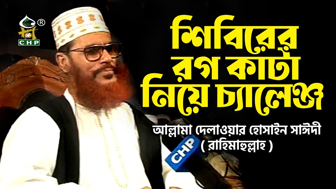 শিবিরের রগ কাটা নিয়ে চ্যালেঞ্জ । আল্লামা সাঈদী । Shibirer Rog Kata Niye Challenge । Sayedee । CHP