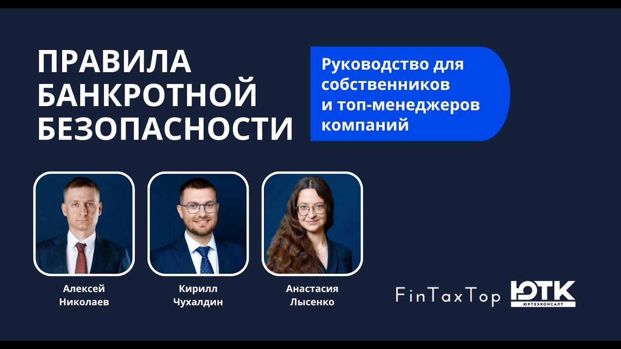 Правила банкротной безопасности. Руководство для собственников и топ-менеджеров компаний