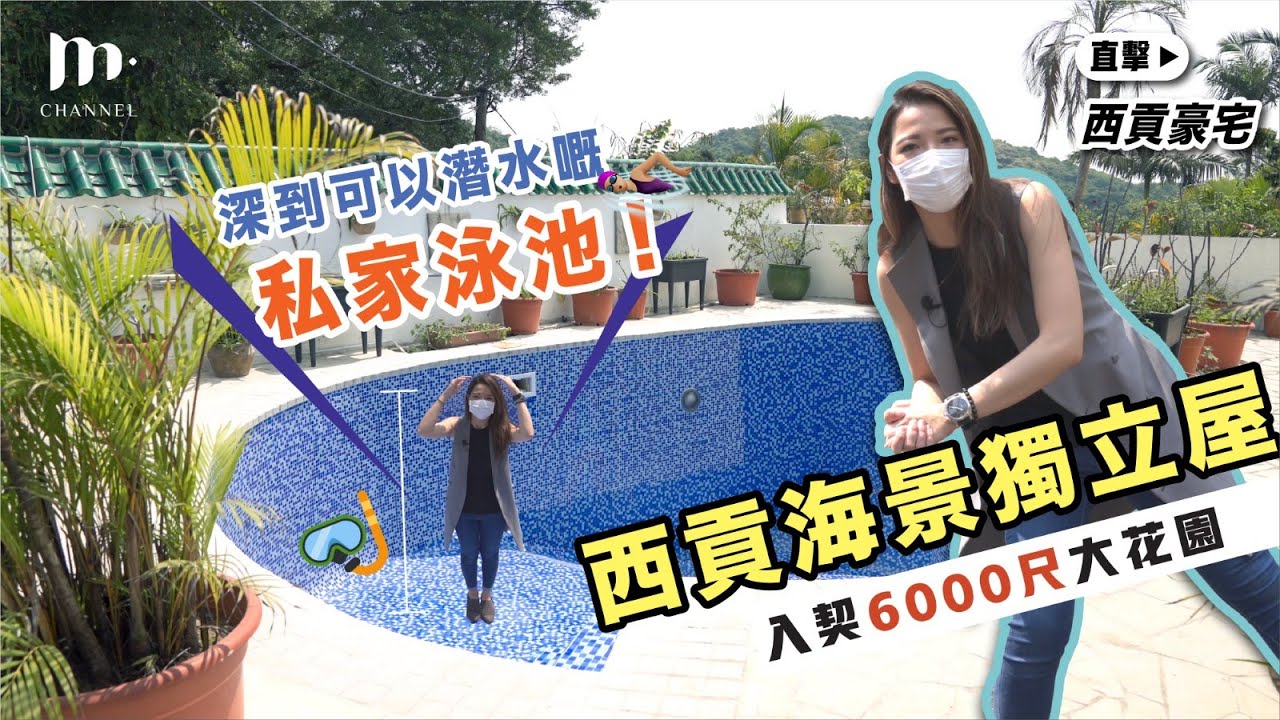 [ MM睇樓團] 「可以潛水既私家泳池🌊」入契6000尺大花園🌲 🏠西貢獨立村屋 - Manci Man 文慧詩