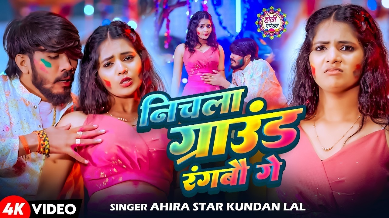 #Video | निचला ग्राऊंड रंगबौ गे | Kundan Lal Yadav Holi Song | Holi Gana | New #Holi Song 2026