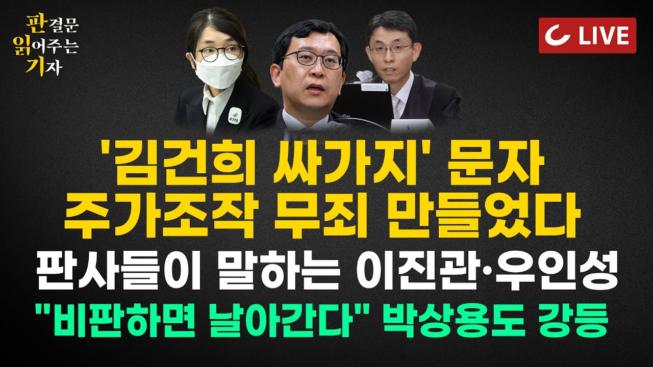 [🔴특집 LIVE] 판읽기 (26.01.30) 양은경 법조전문기자 | '차은우 장어집'에 국세청이 열받은 이유 | 김건희 징역 1년 8개월...김혜경·김정숙은요?
