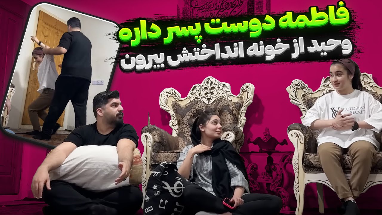 فاطمه برای ویدیوهاش کاپل پسر میخواد 😣 وحید از خونه بیرونش کرد