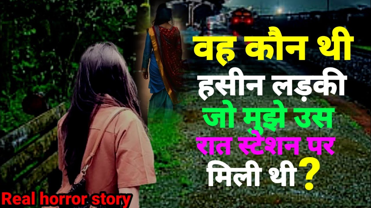 वह कौन थी खूबसूरत लड़की जो मुझे रेलवे स्टेशन पर मिली थी!सच्ची घटना!horror story hindi#scary Ep868